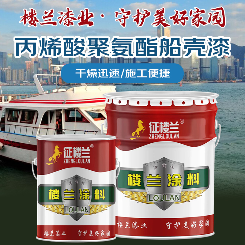 征楼兰 丙烯酸聚氨酯船壳漆金属油漆防锈漆 白色20kg耐水耐潮船舶表面用漆