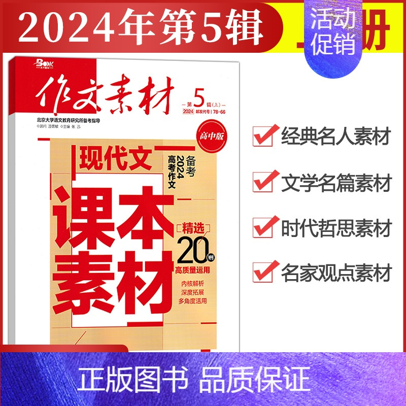 [作文素材高中版]2024年第5辑 (上) 高中通用 [正版]作文素材高中版杂志期刊2024年第1/2/3/4/5/6/