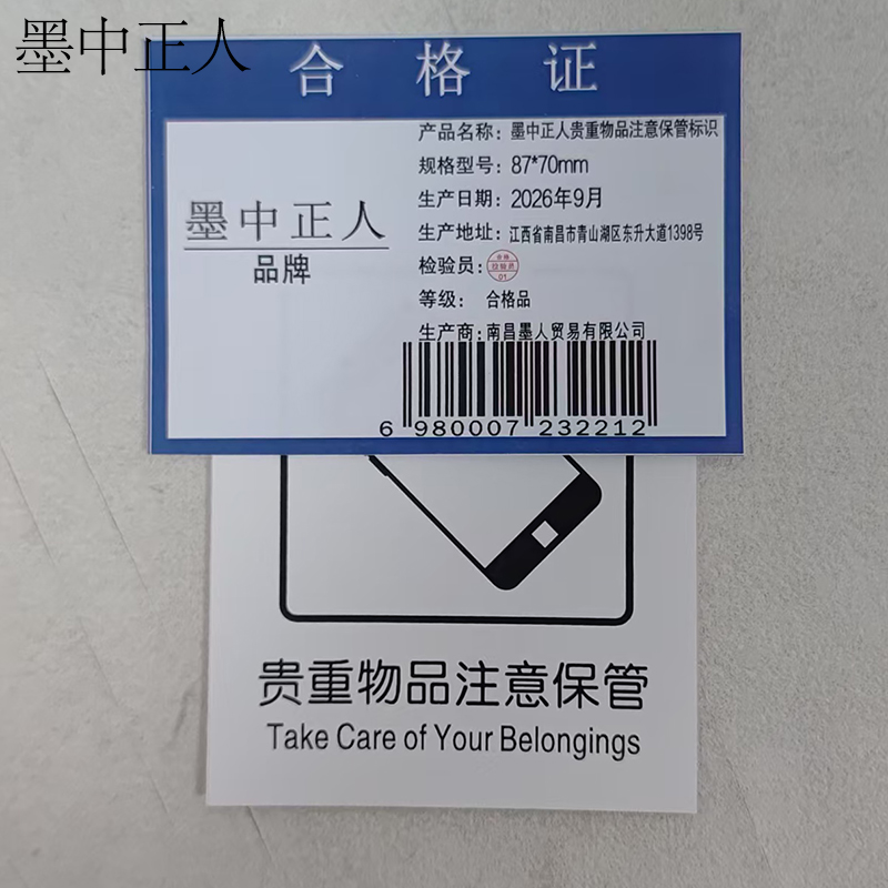 墨中正人贵重物品注意保管标识87*70mm张高清大图