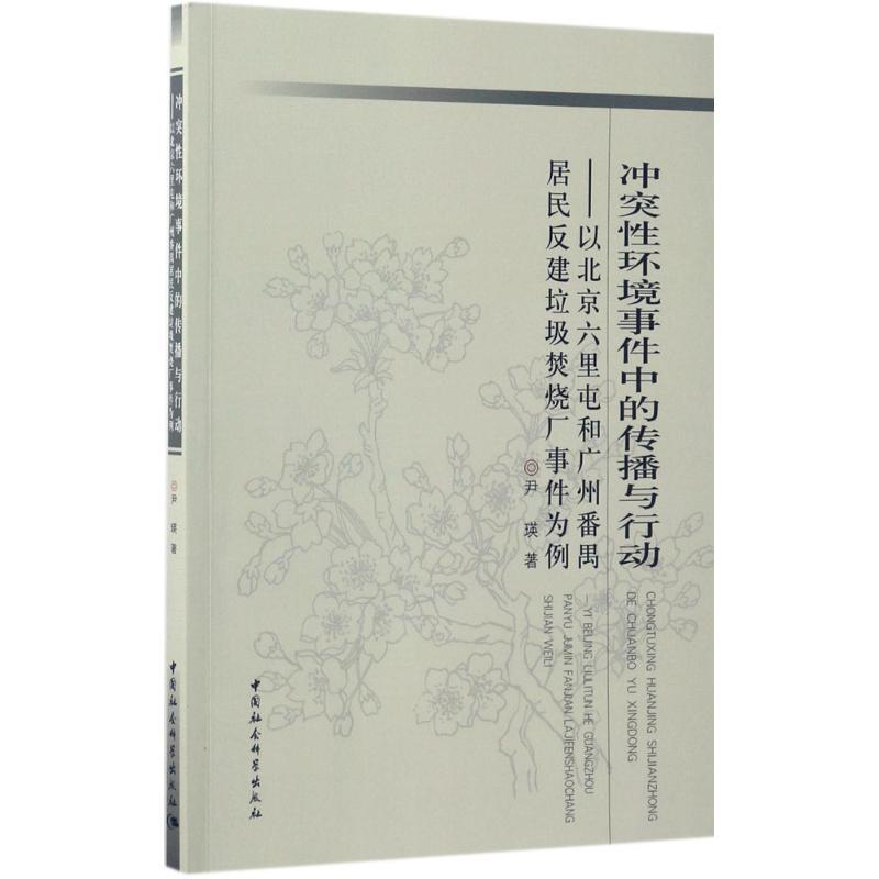 正版新书】冲突性环境事件中的传播与行动:以北京六里屯和广州番