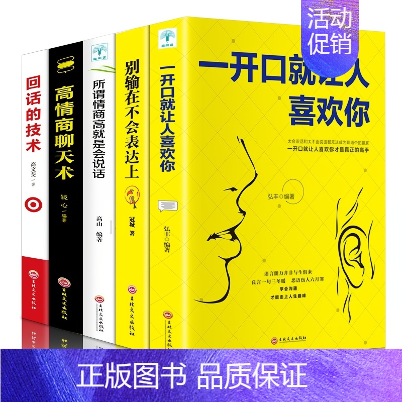 [正版]5册套装高情商聊天术 高情商沟通术 别输在不会表达上口才训练所谓情商高就是会好好说话技巧的销售艺术高情商书籍 畅