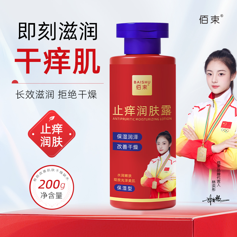 佰束止痒润肤露200g 皮肤干痒干燥全身滋润保湿身体乳高清大图