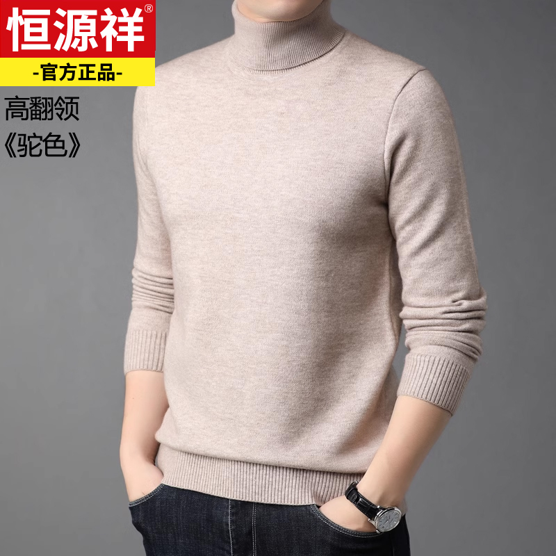恒源祥毛衣男士冬季加厚保暖半高领毛线衣冬装内搭针织打底毛线衫 165/M建议体重90-115斤 驼色高翻领ZP48-8809