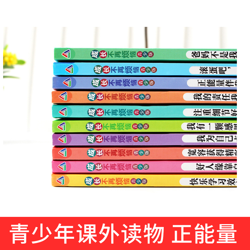 [正版]成长不再烦恼系列丛书全套10册 青少年正能量书籍 儿童励志故事书读物 小学生课外阅读三四五六年级必读经典书目高清大图