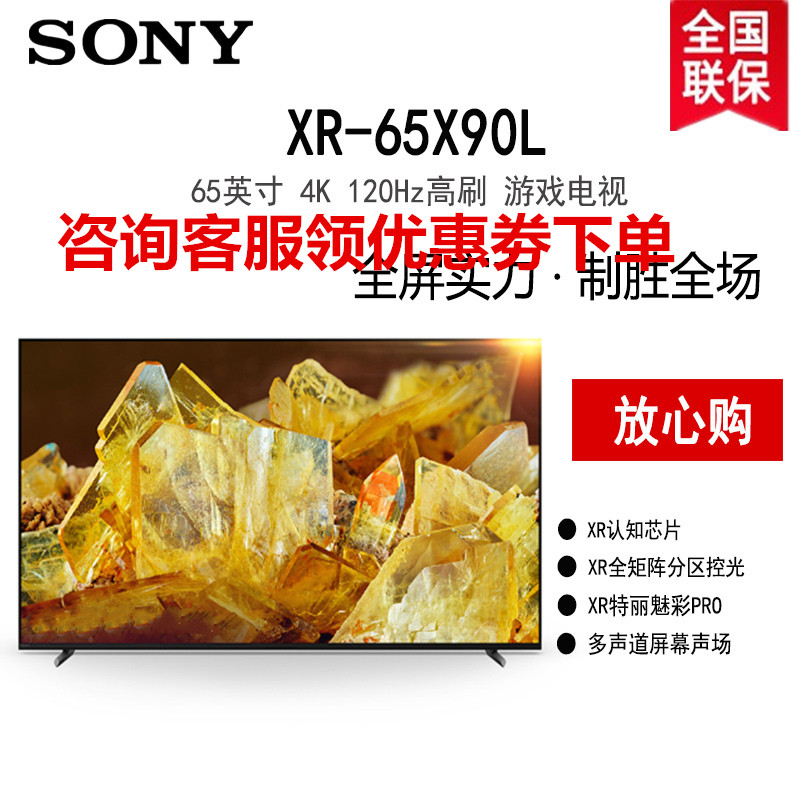 索尼(SONY)XR-65X90L 65英寸 高性能游戏电视 XR认知芯片 4K120Hz高刷 液晶全面屏金属边框 智慧