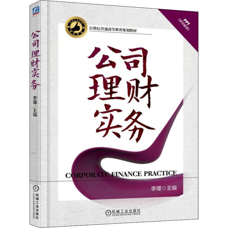 [M]公司理财实务-9787111599746高清大图