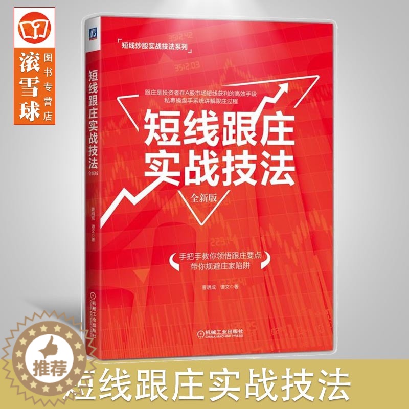 [醉染正版]机械工业 短线跟庄实战技法(全新版)证券投资书 股票交易宝典 炒股秘籍 股市操练大全 庄家克星入门书 投