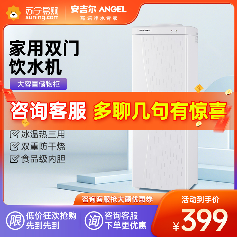 安吉尔(Angel)饮水机家用立式双门 安全内胆加热 冰热型饮水机 Y2648LKD-C