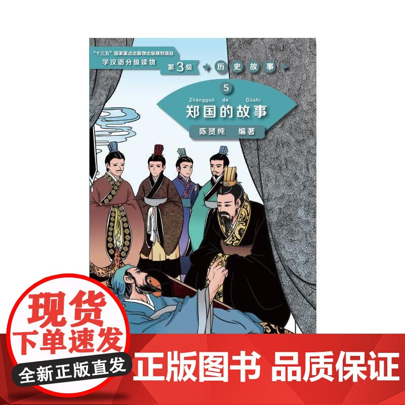 郑国的故事 | 学汉语分级读物(第3级)历史故事5高清大图