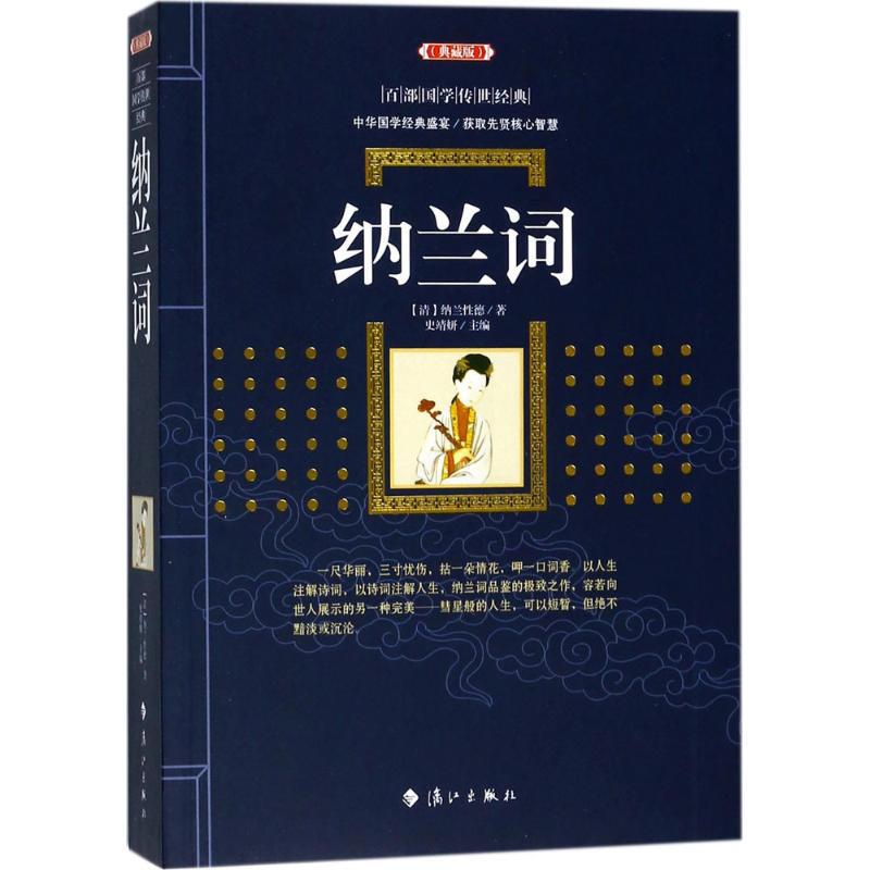 [正版]纳兰词 典藏版 (清)纳兰性德 著;史靖妍 主编 中国古典小说、诗词 文学 漓江出版社 图书高清大图