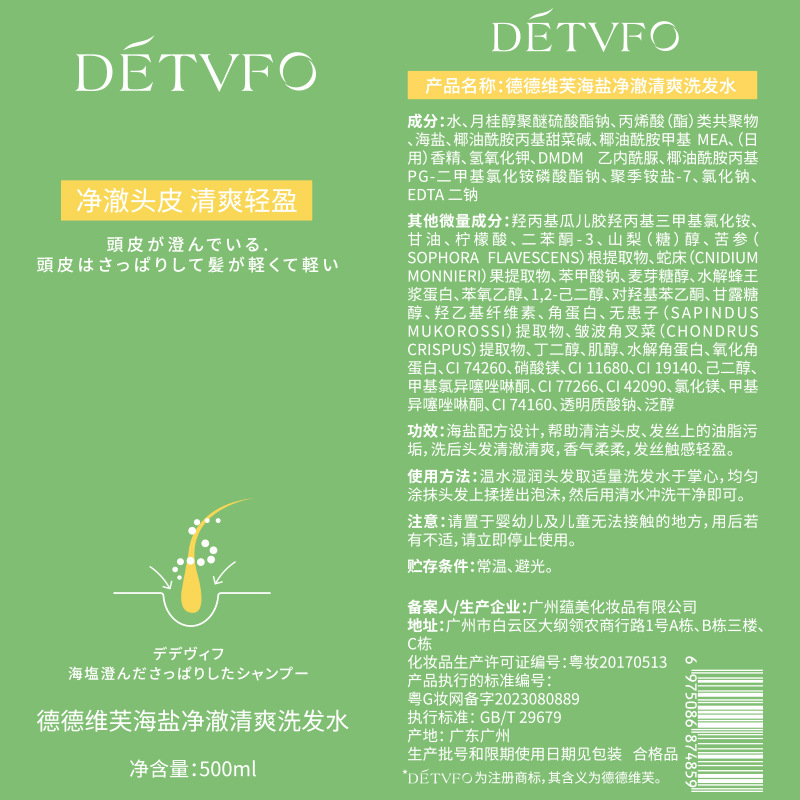德德维芙海盐净澈清爽洗发水柔顺秀发洗发水高清大图