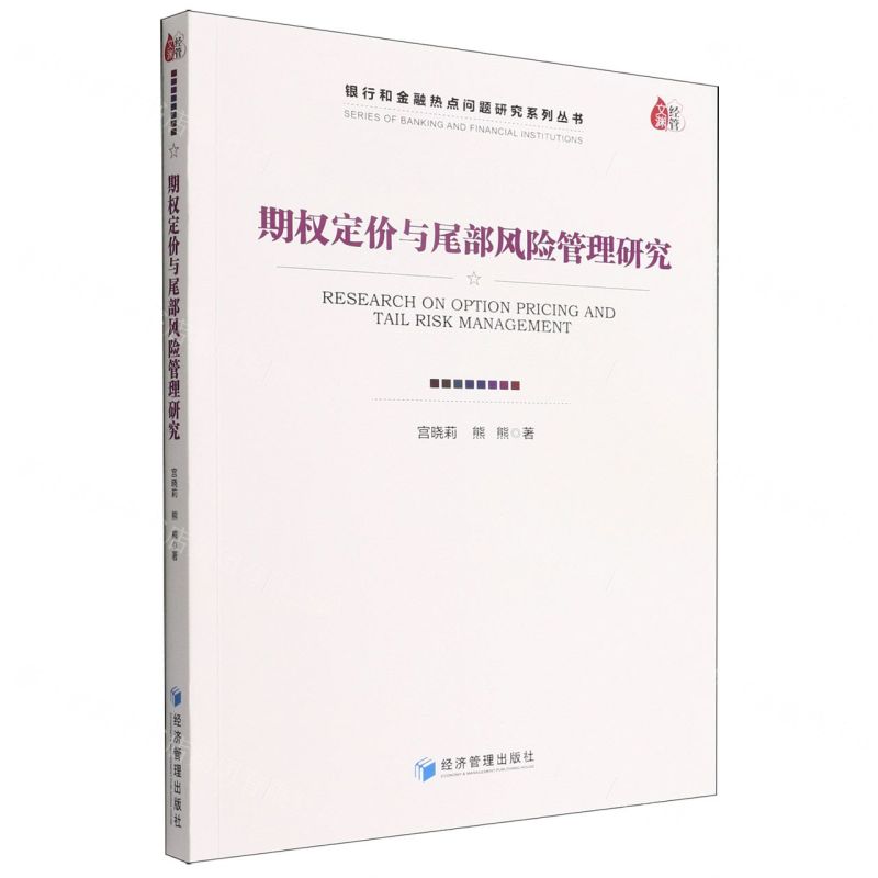 [N]期权定价与尾部风险管理研究/银行和金融热点问题研究系列丛书-9787509684115高清大图