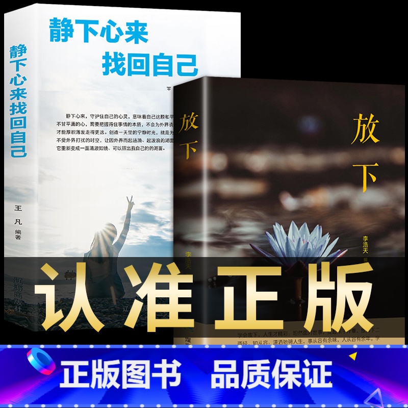 【正版】 2册放下书籍静下心来找回自己人生哲学通俗读物爱上生命中的青春励志书做心灵鸡汤正能量心态哲学哲理排行榜书籍