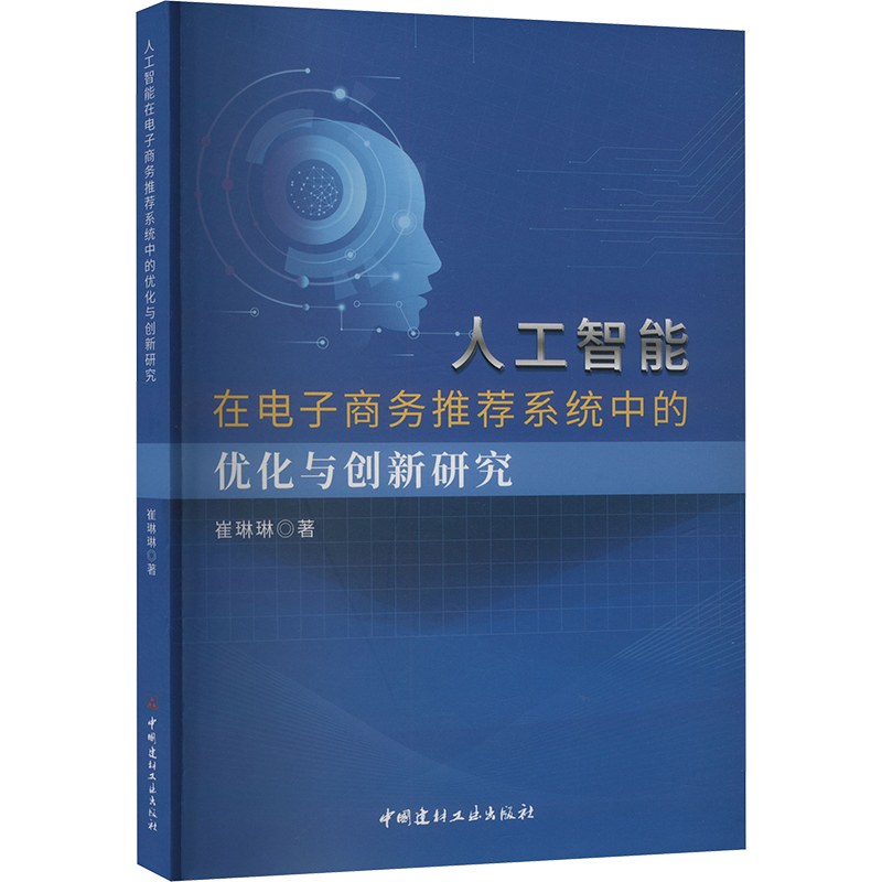 正版新书】人工智能在电子商务推荐系统中的优化与创新研究崔琳琳