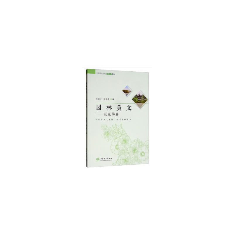 正版新书】园林美文——花花诗界田叔分9787503882234