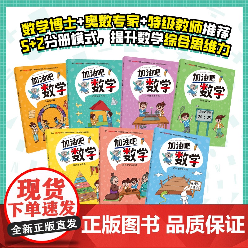 加油吧数学 数与代数 全7册 小学数学 数学启蒙 生活化教学 情景化教学 思维力训练 北京科学技术高清大图