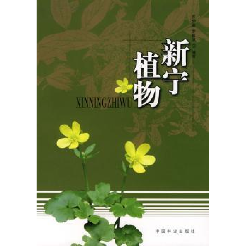 诺森新宁植物罗仲春9787503852879中国林业出版社高清大图