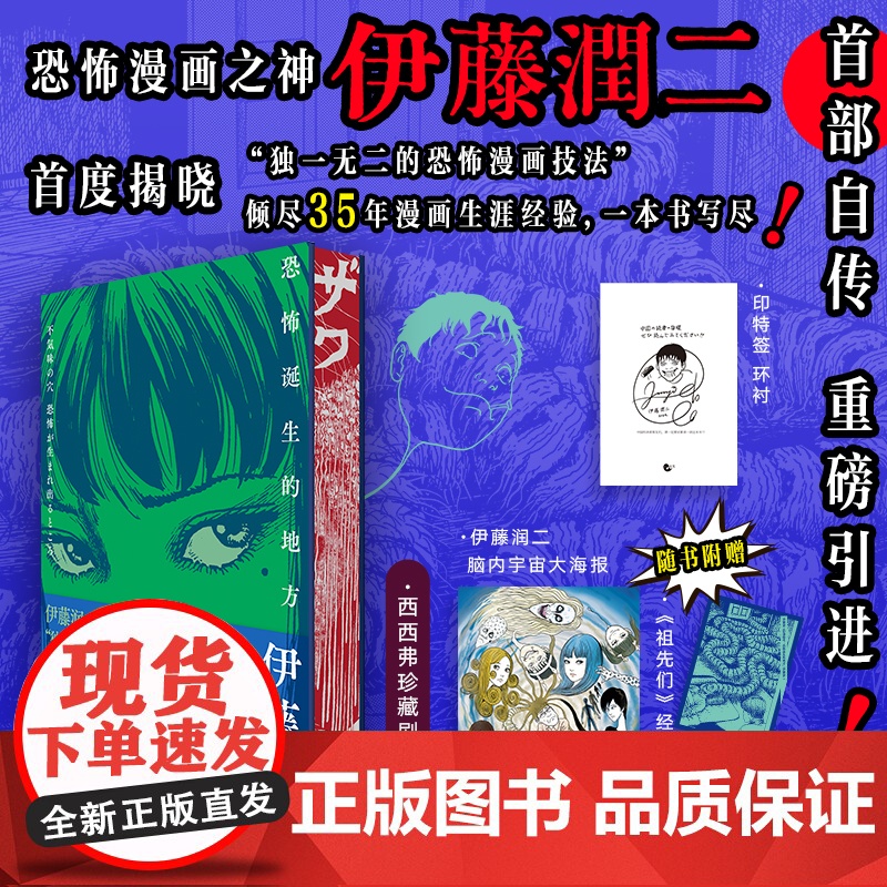 西西弗书店伊藤润二的漫画术:恐怖诞生的地方(刷边版)伊藤润二暌违40年特别绘制页脚翻页动画 亲绘特制海报