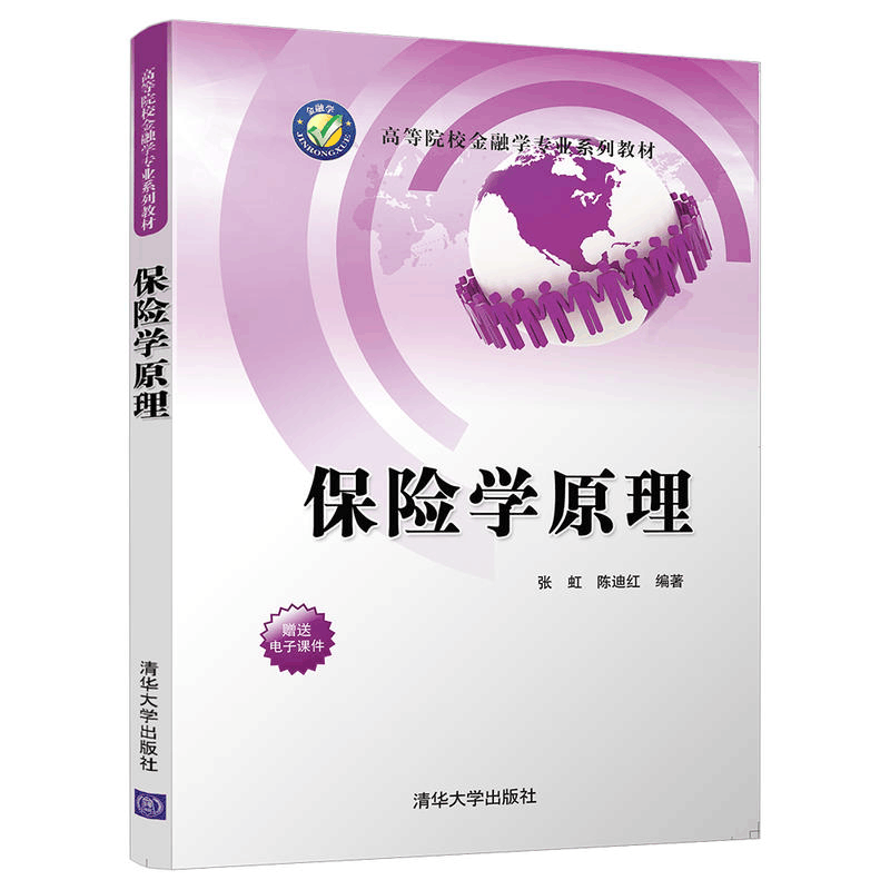 正版新书]保险学原理张虹9787302505785图片