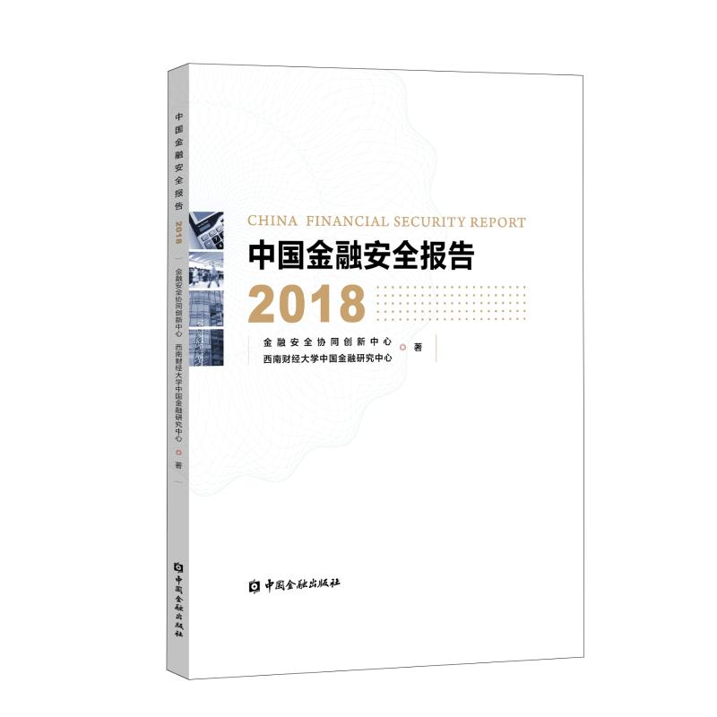 中国金融安全报告(2018)高清大图