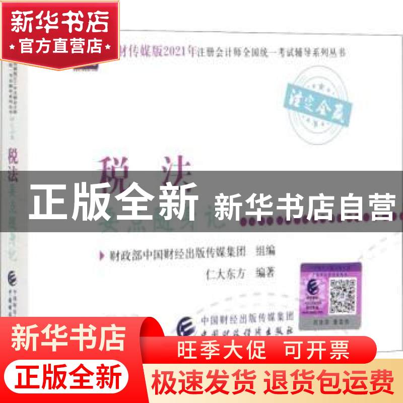 正版 税法要点随身记 仁大东方,财政部中国财经出版传媒集团 中国高清大图