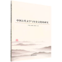 [正版] 中国古代文学与历史文化的研究 李蕾王艳梅王家超王新 文学理论 中国文学研究 吉林文史 北京唐竹媒 图书籍
