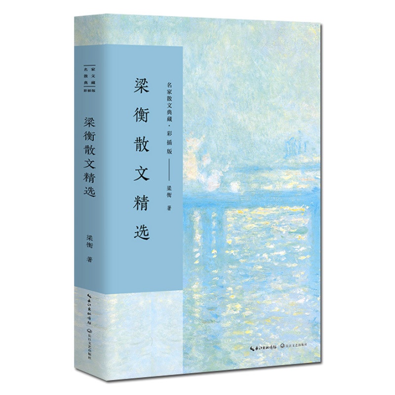 [正版]梁衡散文精选 名家散文典藏彩插版 觅渡,觅渡,渡何处/跨越百年的美丽/把栏杆拍 梁衡散文集 高中生课外阅读书籍现高清大图