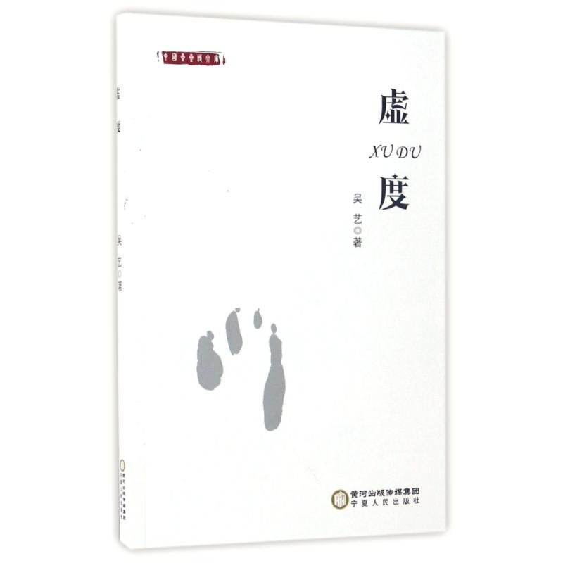 【M】虚度吴艺作品-9787227065203