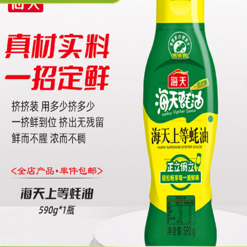 海天蚝油 590g/瓶 挤挤装 海鲜蚝汁提鲜增味点蘸拌馅炒菜 590g*1瓶(新老包装随机发货)高清大图