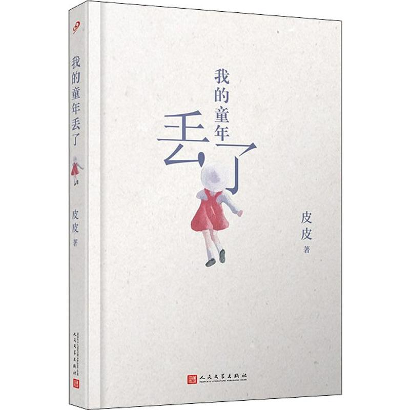 【M】我的童年丢了-9787020145546