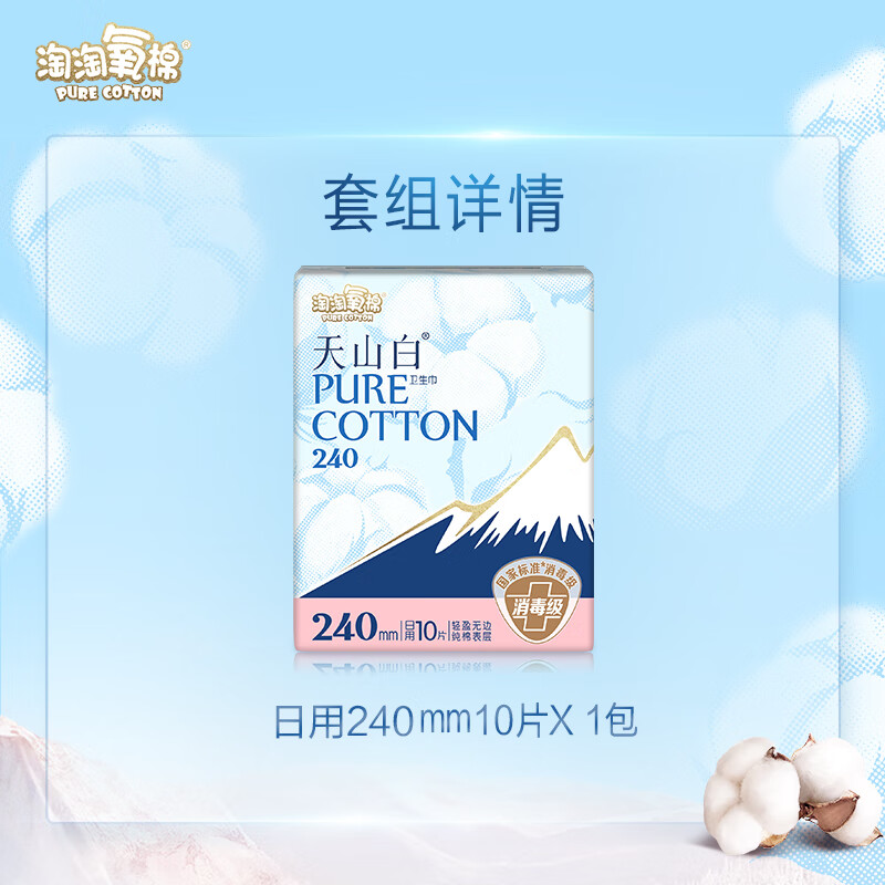 淘淘氧棉天山白消毒级卫生巾纯棉亲肤日用240mm*10片无香型 TY10W