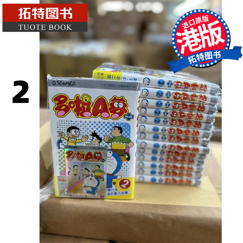 [正版] 漫画书 多啦A梦PLUS 2 藤子不二雄 文化传信 港版漫画 香港原版 进口原版书 拓特原版高清大图