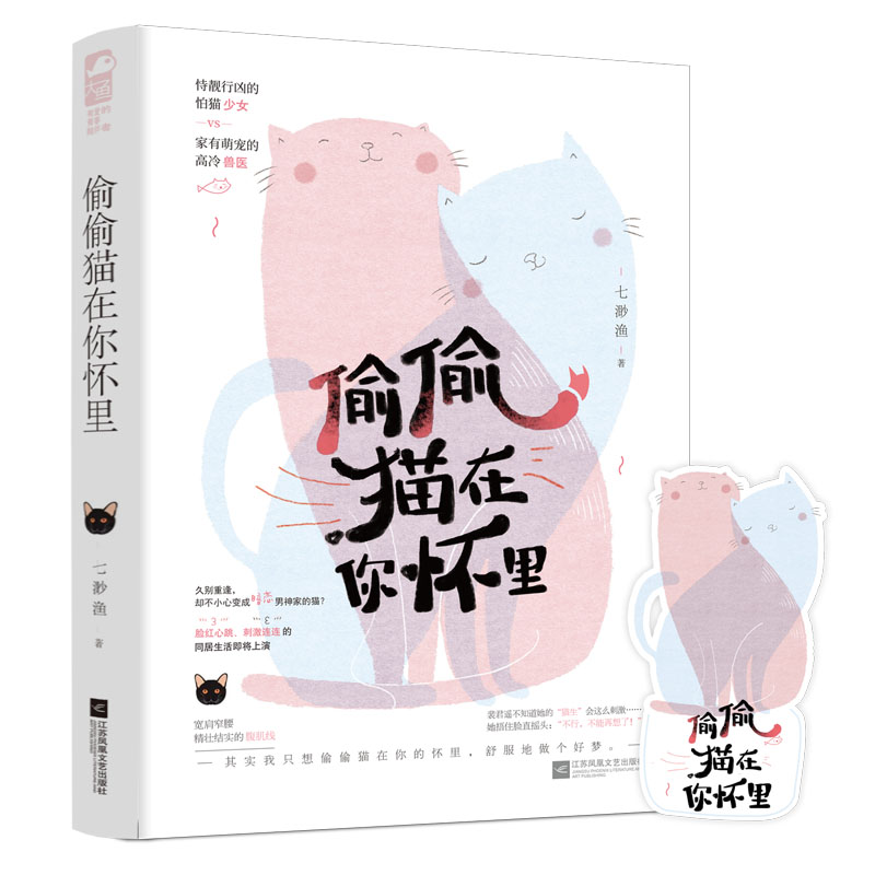 [醉染正版]正版 偷偷猫在你怀里 七渺渔 恃靓行凶的怕猫少女 vs 家有萌宠的高冷兽医 现代都市青春文学奇幻爱情高甜高清大图