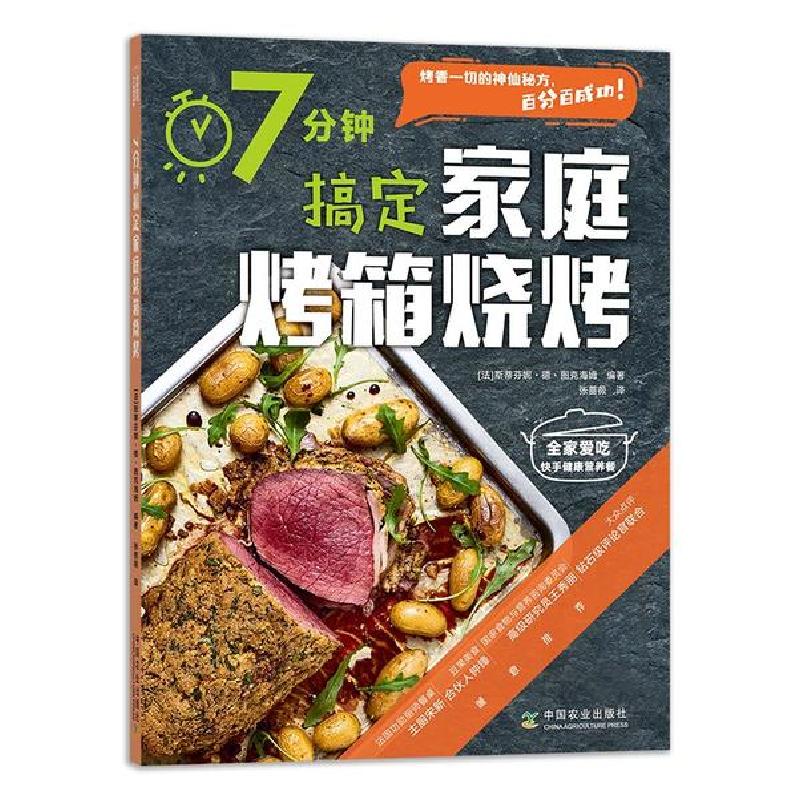 正版新书】7分钟搞定家庭烤箱烧烤斯蒂芬妮·德·图克海姆978710926