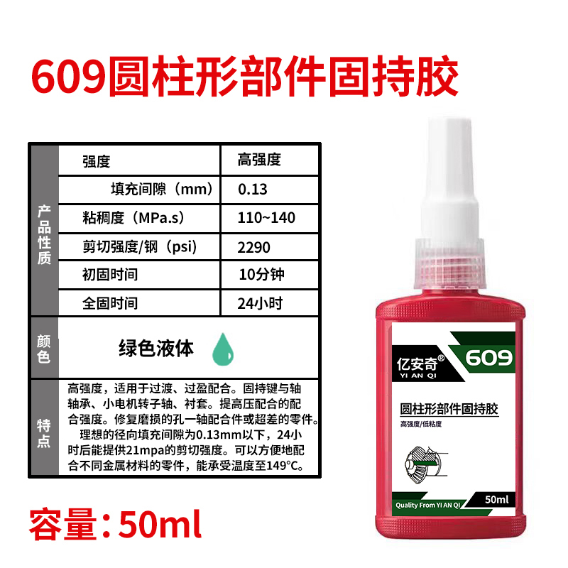 亿安奇 圆柱形部件固持胶 轴承胶厌氧胶 609 50ml 支高清大图