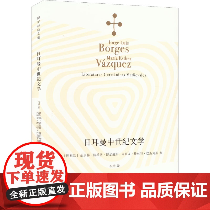 日耳曼中世纪文学 [阿根廷]豪尔赫·路易斯·博尔赫斯 玛丽亚·埃丝特·巴斯克斯 著 崔燕 译 博尔赫斯全集 上海译文出版高清大图