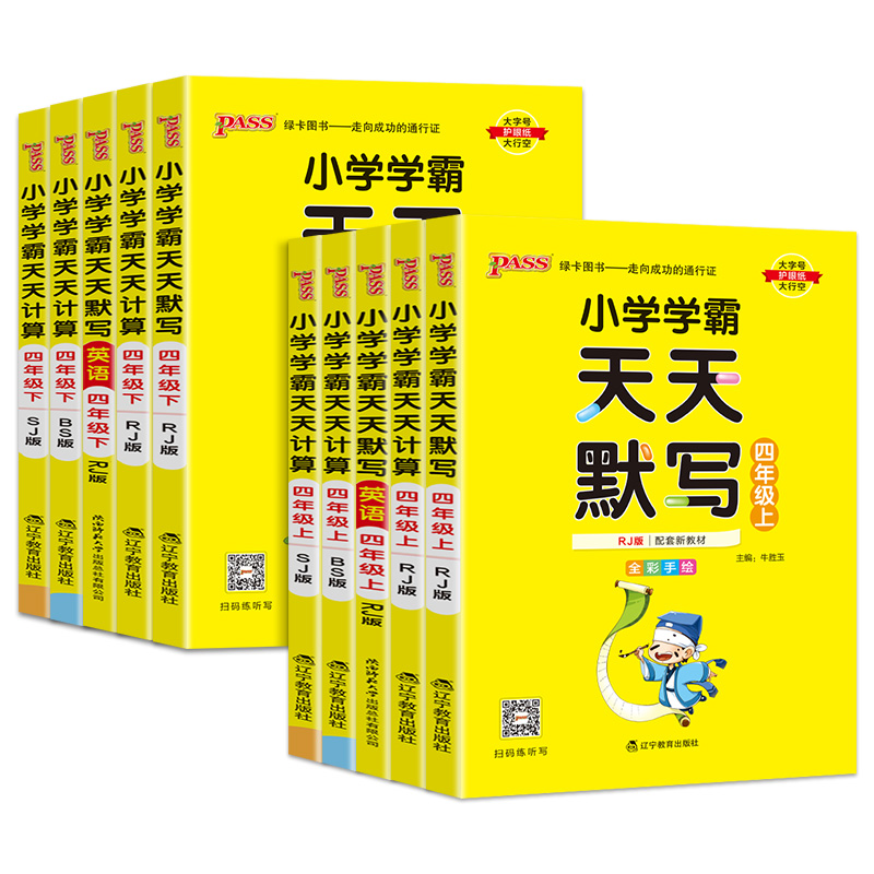 [2本套]语文默写+数学计算·人教版 四年级上 [正版]2023版小学学霸天天默写计算四年级上册下册语文数学英语人教版北高清大图