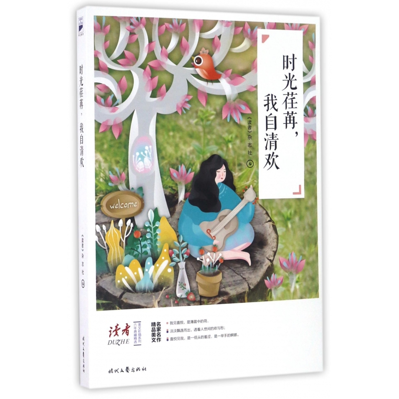 音像时光荏苒我自清欢/六年典藏精选美文彩插系列编者:读者杂志社