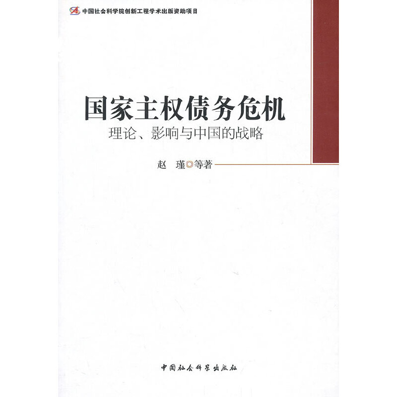 正版新书]国家主权债务危机(创新工程)赵瑾9787516139103高清大图