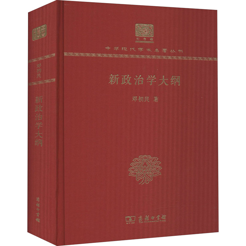 醉染图书新政治学大纲9787100150590