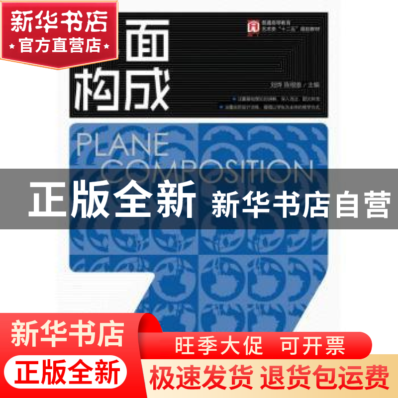 正版 平面构成 刘烨,陈根雄 人民邮电出版社 9787115429216 书籍高清大图