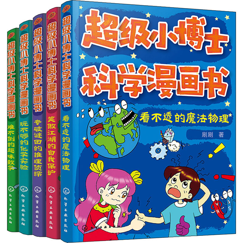 醉染图书小博士科学漫画书(全5册)7122200130820高清大图