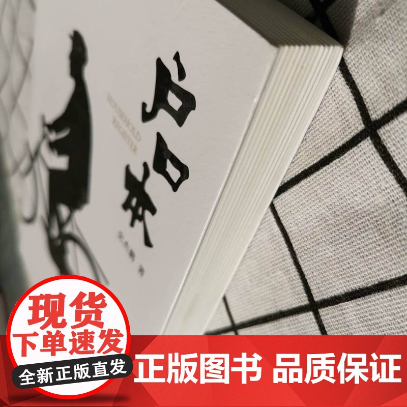 户口本 史杰鹏 广东人民出版社 正版书籍高清大图