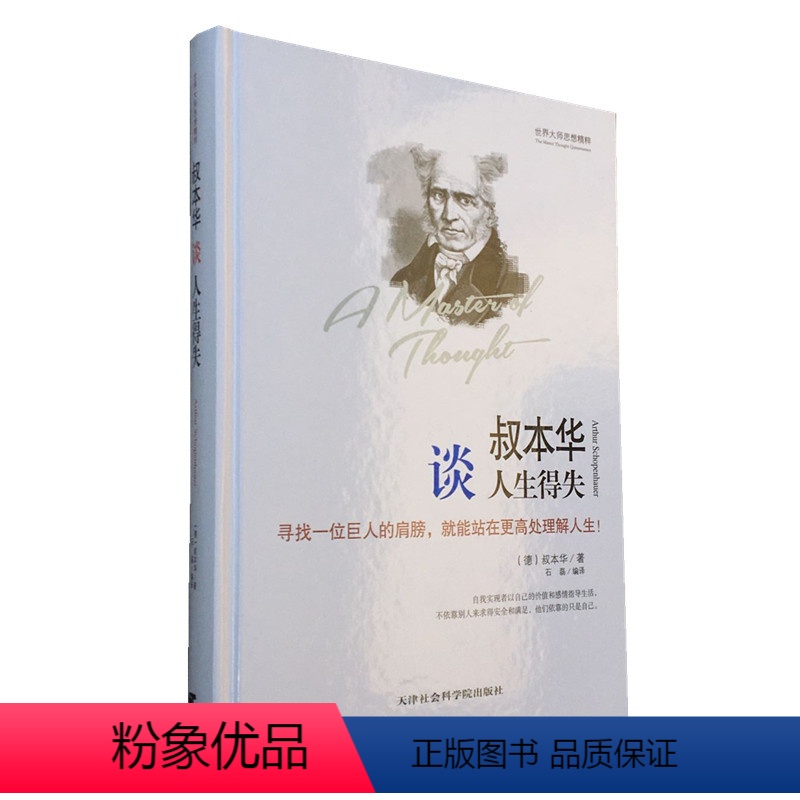 【正版】叔本华谈人生得失 叔本华的人生智慧 叔本华思想随笔 叔本华的人生哲学 作为意志和表象的世界 叔本华西方哲学经典