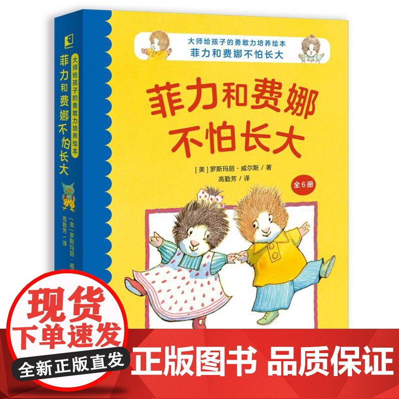 大师给孩子的勇敢力培养绘本:菲力和费娜不怕长大高清大图