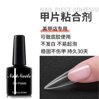 甲片粘合剂美甲店专用粘贴指甲片光疗胶水强力持久可卸不伤甲底胶 【甲片粘合剂-8.8ml】