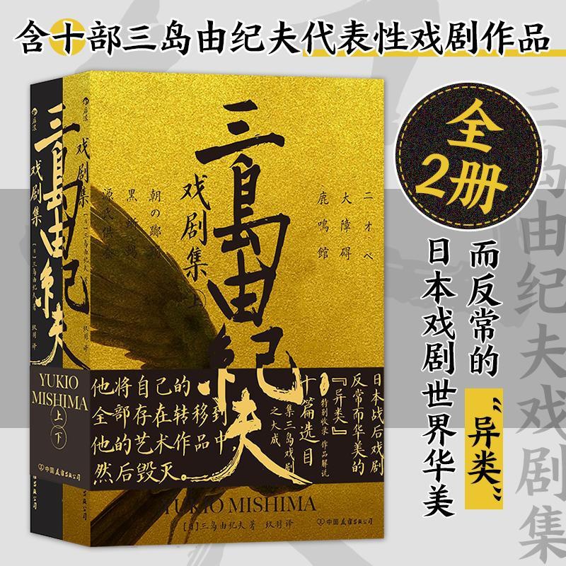 [正版]三岛由纪夫戏剧集(全2册) (日)三岛由纪夫 著 玖羽 译 外国现当代文学 文学 中国友谊出版公司 图书高清大图