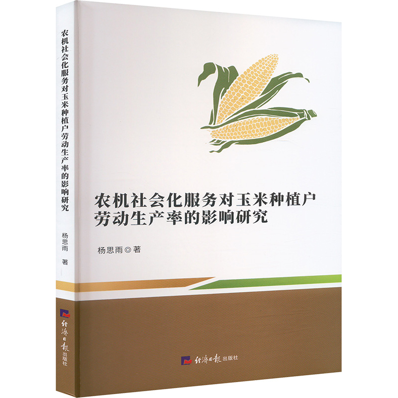 【N】农机社会化服务对玉米种植户劳动生产率的影响研究-9787519615178