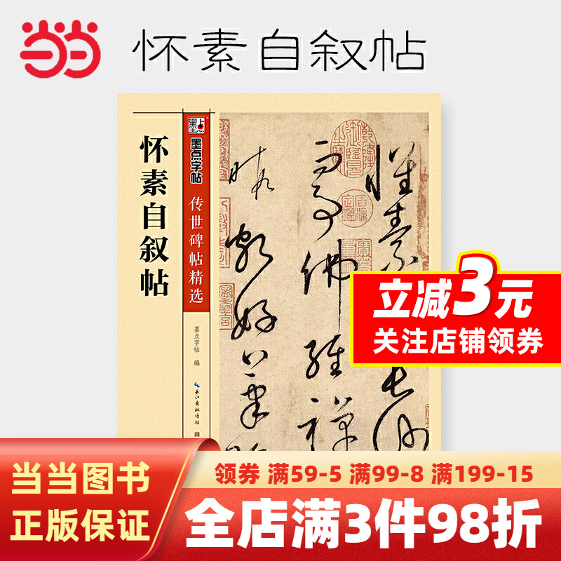 [正版]字帖传世碑帖第三辑怀素自叙帖高清大图