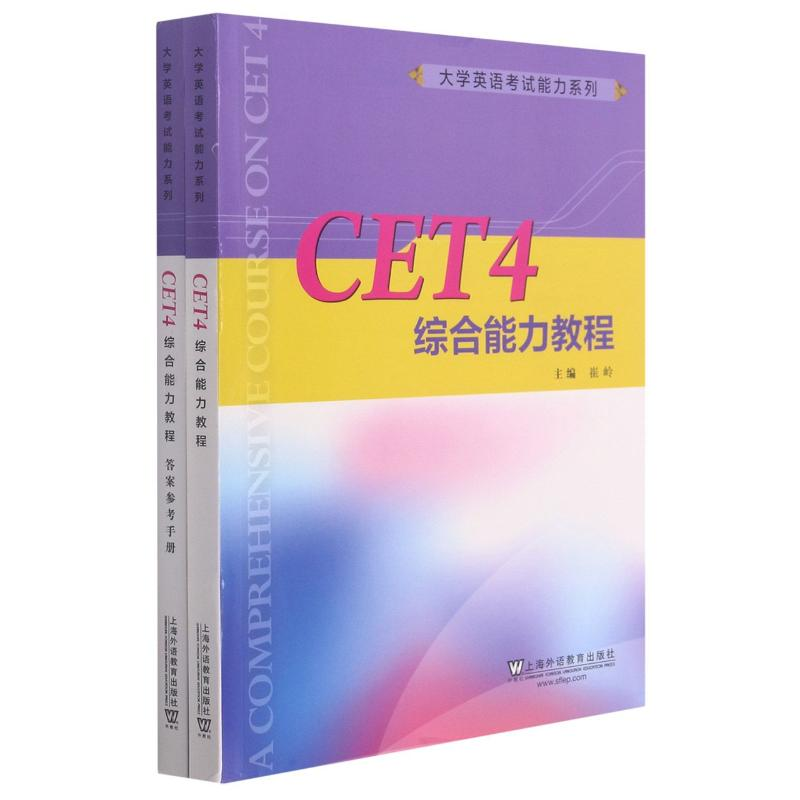 正版新书】CET4综合能力教程崔岭, 时梅, 刘汉鹏编 著97875446646
